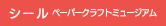 シール ペーパークラフトミュージアム