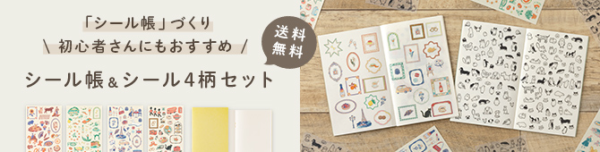 ストア限定シール帳セット