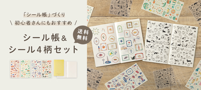シール帳セット