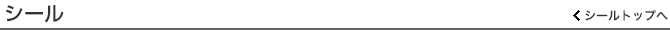 シール
