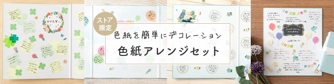 ストア限定 色紙アレンジセット