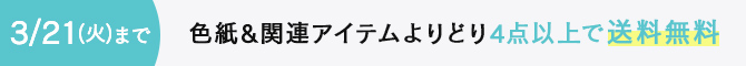 色紙よりどり4点以上で送料無料キャンペーン 2023年3月21日まで