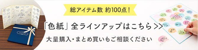 きれいにデザインレイアウトできるシール付き色紙 寄せ書き用 ミドリ公式通販 ミドリ オンラインストア