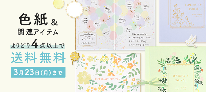 色紙＆関連アイテム送料無料