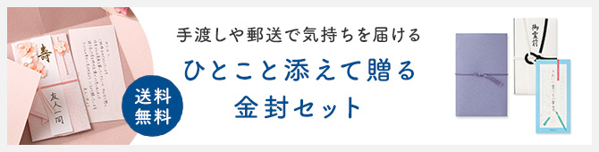 【送料無料】ひとこと添えて贈る金封セット