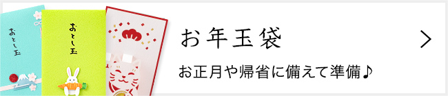お年玉袋
