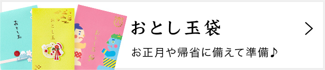 お年玉袋