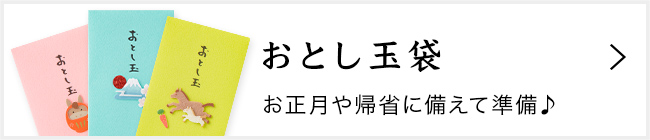 お年玉袋