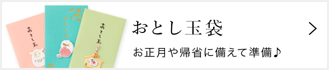 お年玉袋