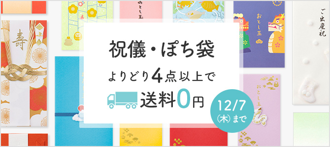 祝儀・ぽち袋CP