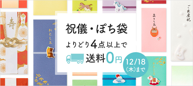 ぽち袋＆祝儀袋よりどりCP