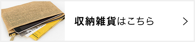 「収納雑貨」はこちら