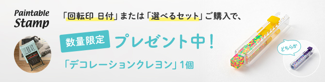 【数量限定】対象のペインタブルスタンプご購入で、デコレーションクレヨンプレゼント