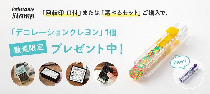 【数量限定】対象のペインタブルスタンプご購入で、デコレーションクレヨンプレゼント