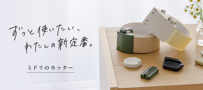 「ミドリ」のカッター