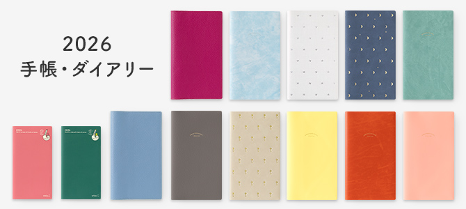 2026年版手帳・ダイアリー（ストア限定商品）｜ミドリオンラインストア