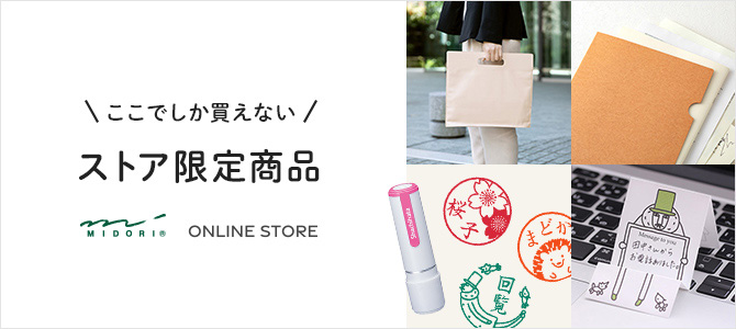 ミドリオンラインストア限定商品