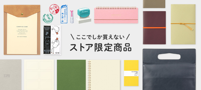 ストア限定アイテム