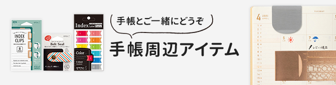 「手帳周辺アイテム」カテゴリ