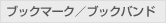 ブックマーク・ブックバンド