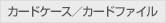 カードケース・カードファイル