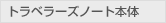トラベラーズノート本体