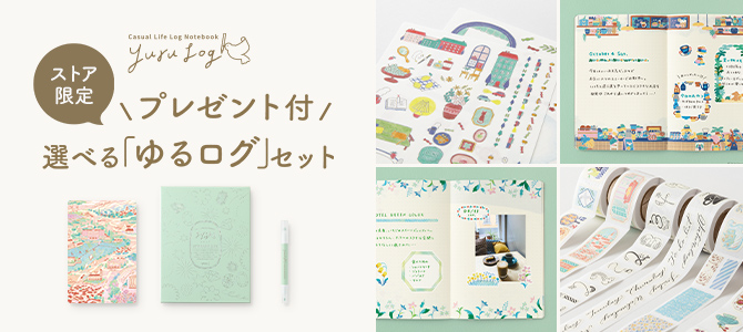 ゆるログアソートセット