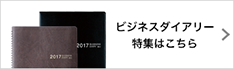 BUSINESS DIARY 2017 ビジネスダイアリー 2017年版 特集はこちら