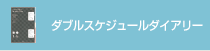DOUBLE SCHEDULE DIARY ダブルスケジュールダイアリー