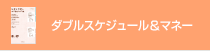 DOUBLE SCHEDULE DIARY & MONEY ダブルスケジュールダイアリー&マネー