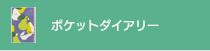 POCKET DIARY ポケットダイアリー