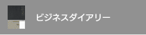 BUSINESS DIARY ビジネスダイアリー