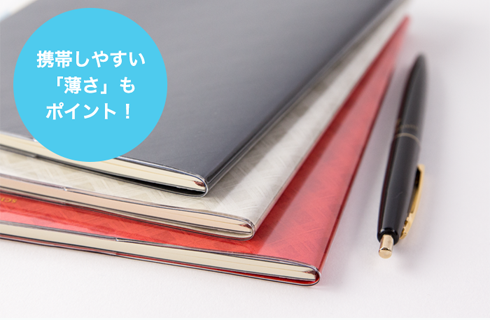 携帯に便利な「薄さ」もポイント！