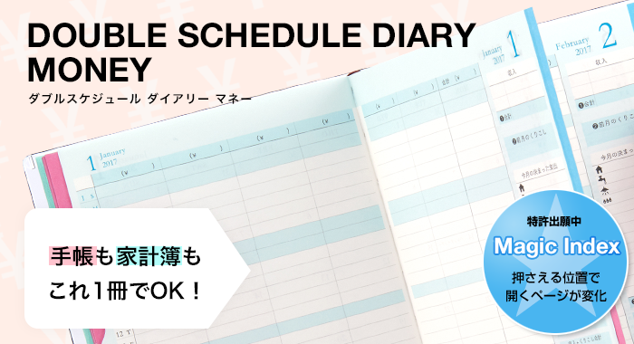 DOUBLE SCHEDULE&MONEY DIARY ダブルスケジュール＆マネー