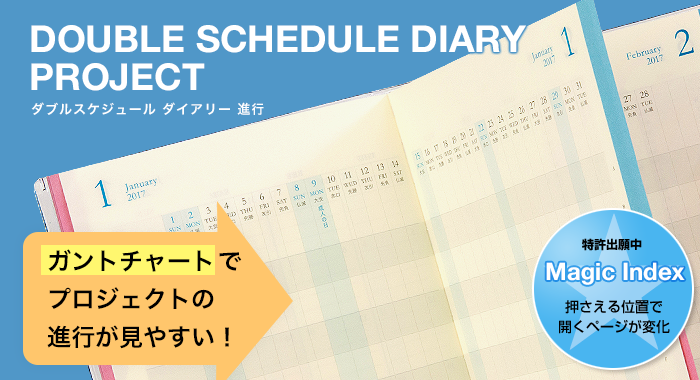 DOUBLE SCHEDULE&PROJECT DIARY ダブルスケジュール 進行