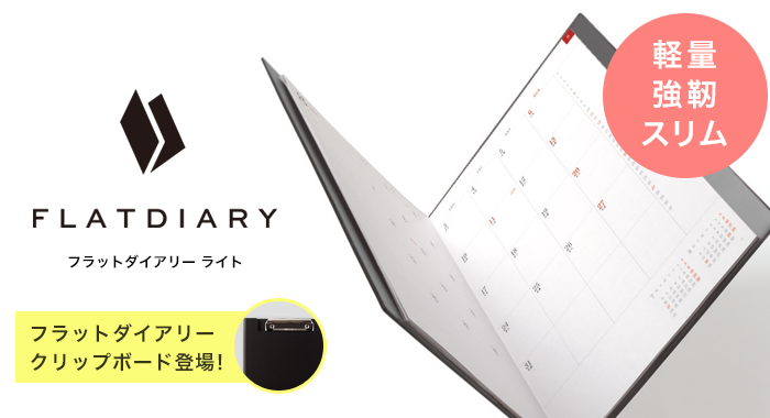 FLAT DIARY フラットダイアリー