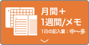 月間ブロック＋1週間/メモ