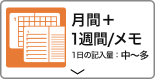 月間ブロック＋1週間/メモ