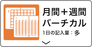 月間ブロック＋週間バーチカル