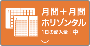 月間ブロック＋月間ホリゾンタル