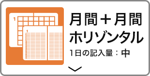 月間ブロック＋月間ホリゾンタル