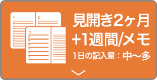 見開き2ヶ月＋1週間/メモ