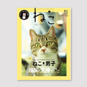 雑誌「ねこ」と作りました