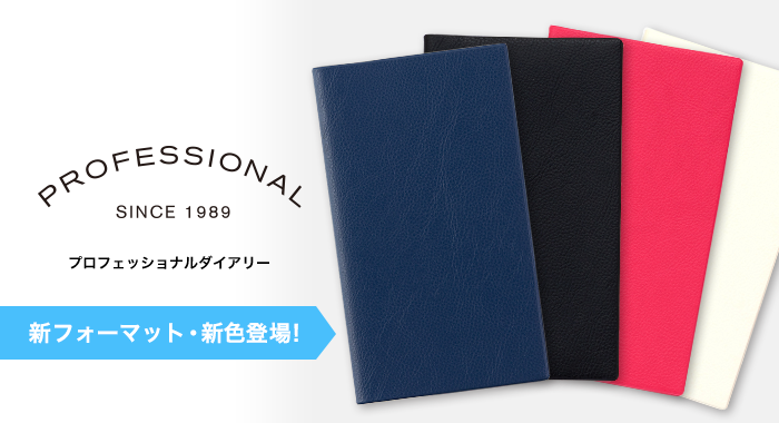 PROFESSIONAL DIARY プロフェッショナルダイアリー