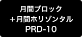 月間ブロック＋月間ホリゾンタル