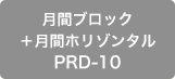 月間ブロック＋月間ホリゾンタル