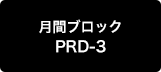 月間ブロック