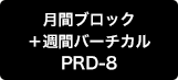 月間ブロック＋週間バーチカル