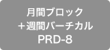 月間ブロック＋週間バーチカル