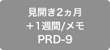 見開き2ヶ月＋1週間/メモ